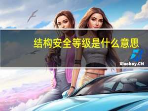结构安全等级是什么意思