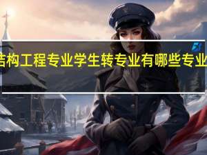 结构工程专业学生转专业有哪些专业可以选