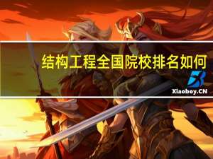 结构工程全国院校排名如何