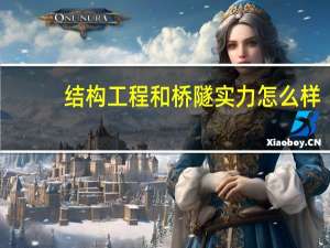 结构工程和桥隧实力怎么样，哪个更好一点