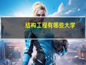 结构工程有哪些大学