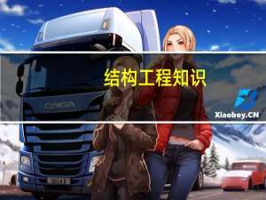 结构工程知识：预应力混凝土有哪些特点
