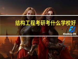 结构工程考研考什么学校好