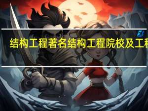 结构工程著名结构工程院校及工程师
