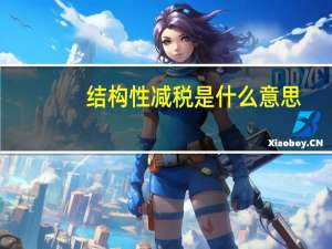 结构性减税是什么意思