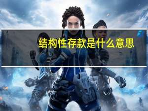 结构性存款是什么意思