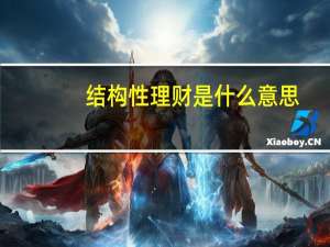 结构性理财是什么意思