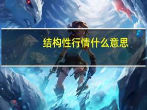 结构性行情什么意思