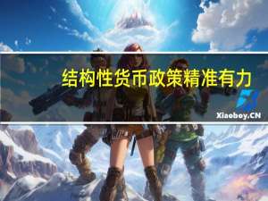 结构性货币政策精准有力