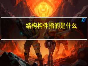 结构构件指的是什么（结构构件）
