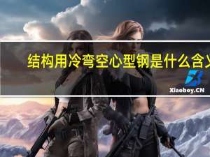 结构用冷弯空心型钢是什么含义