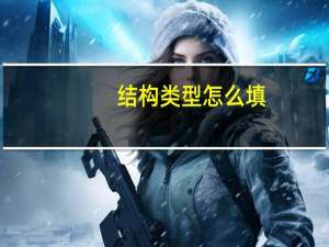 结构类型怎么填