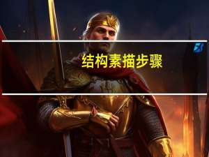 结构素描步骤