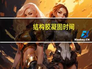 结构胶凝固时间