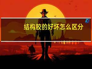 结构胶的好坏怎么区分