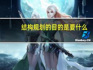 结构规划的目的是要什么