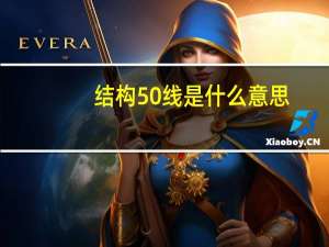 结构50线是什么意思