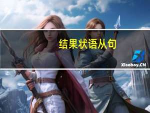 结果状语从句