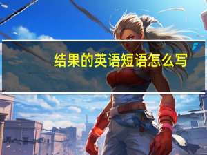 结果的英语短语怎么写