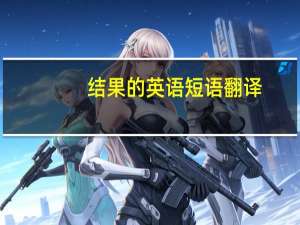 结果的英语短语翻译