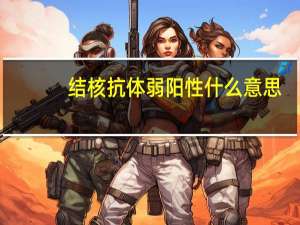 结核抗体弱阳性什么意思（结核抗体弱阳性说明什么）