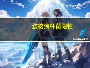 结核病杆菌阳性（结核杆菌阳性怎么办）