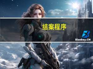 结案程序