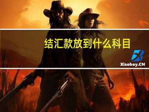 结汇款放到什么科目