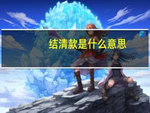 结清款是什么意思
