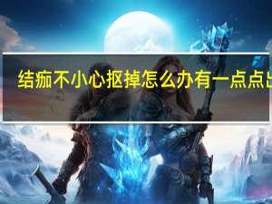 结痂不小心抠掉怎么办有一点点出血（结痂不小心抠掉怎么办）