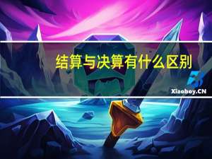 结算与决算有什么区别