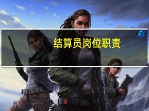 结算员岗位职责