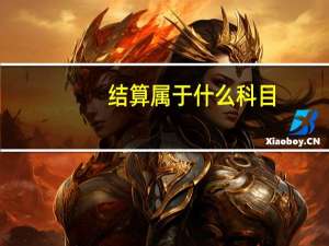 结算属于什么科目