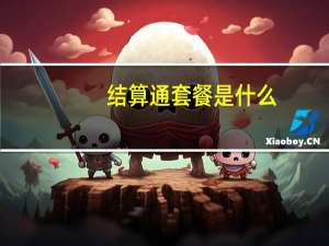 结算通套餐是什么