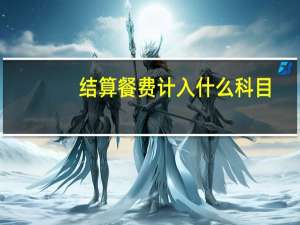 结算餐费计入什么科目