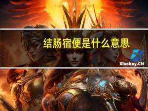 结肠宿便是什么意思（宿便是什么意思）