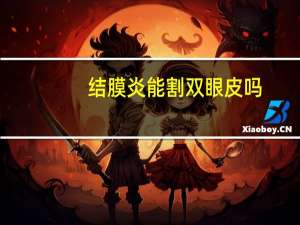 结膜炎能割双眼皮吗，割双眼皮危害有哪些