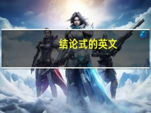 结论式的英文（结论英文）