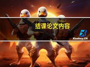 结课论文内容