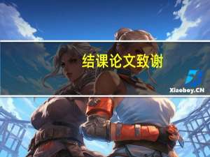 结课论文致谢