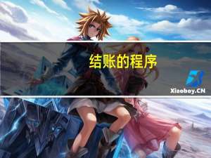 结账的程序