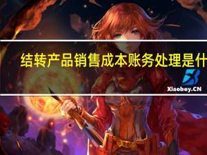 结转产品销售成本账务处理是什么