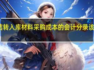 结转入库材料采购成本的会计分录该如何做