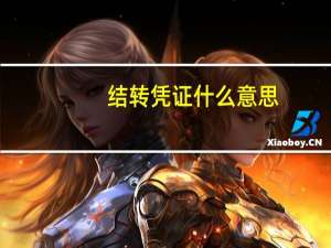 结转凭证什么意思