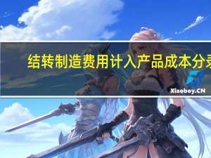 结转制造费用计入产品成本分录（制造费用结转生产成本会计分录）