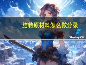 结转原材料怎么做分录