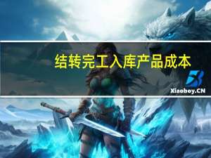 结转完工入库产品成本