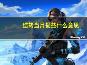 结转当月损益什么意思