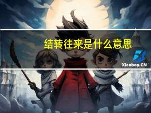 结转往来是什么意思