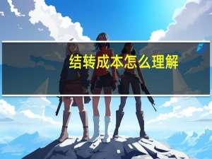 结转成本怎么理解